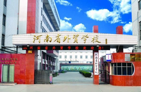 郑州市有3+2的中专_河南省外贸学校文化路校区